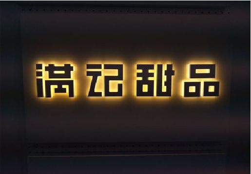 古田发光字＆发光字招牌