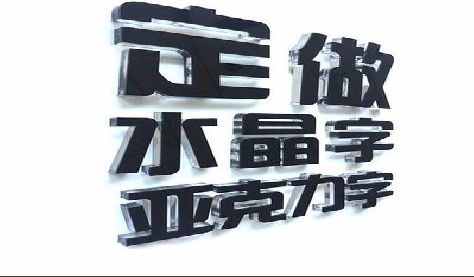 古田门头水晶字的制作过程。