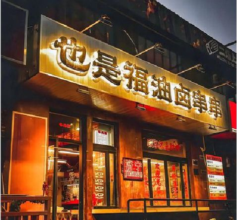 古田店招的类型