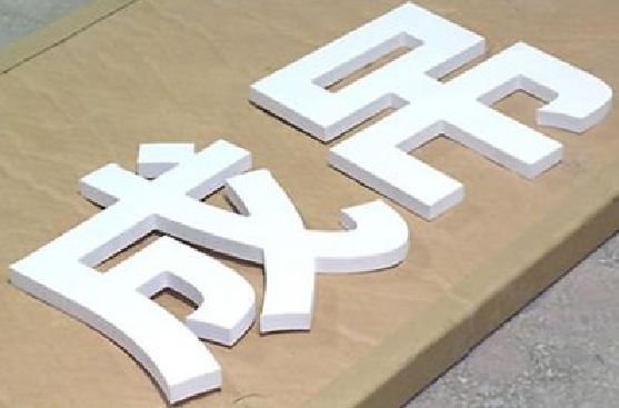 古田PVC字广告制作介绍。