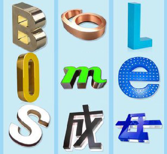 古田门头广告字的种类。