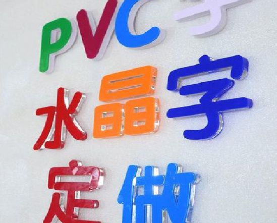 古田门头水晶字的制作过程。
