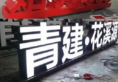 古田打造更有特色的发光字招牌。