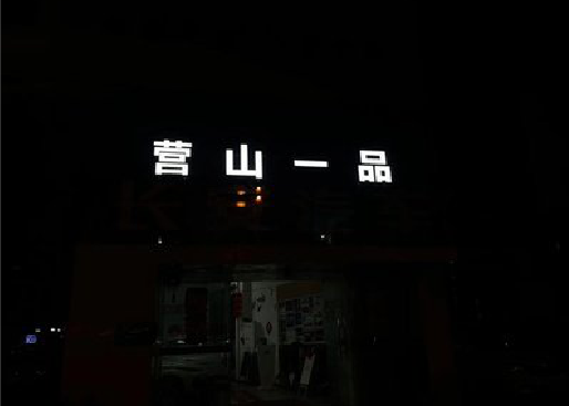 古田发光字门头招牌日耗电量。