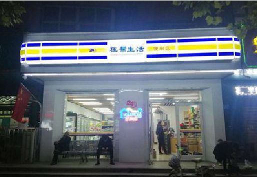 古田连锁店超市招牌制作。