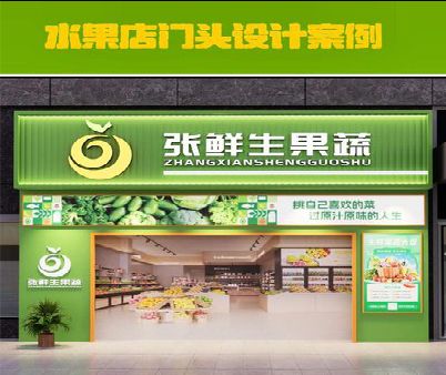 古田生鲜超市门头设计应注意什么？