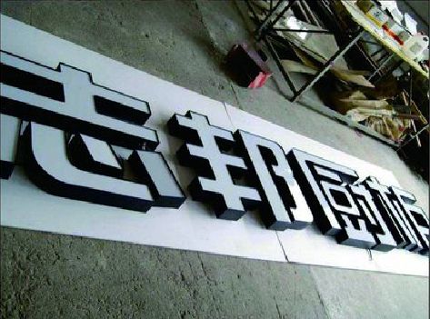 古田不同门头广告招牌的工艺及适用行业。